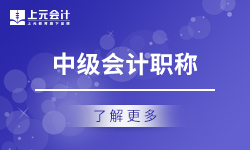 苏州中级会计师培训班