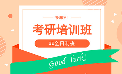 苏州考研非全日制培训班