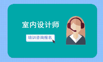 苏州室内设计培训班