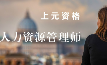 苏州人力资源管理师培训班