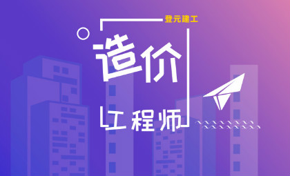 苏州造价工程师培训班