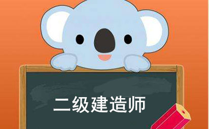 苏州二级建造师考证培训班