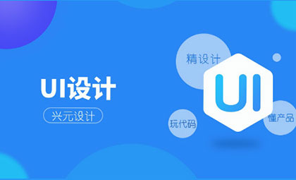 苏州UI设计技能培训班