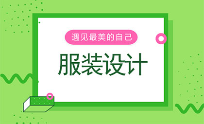 苏州服装设计培训班