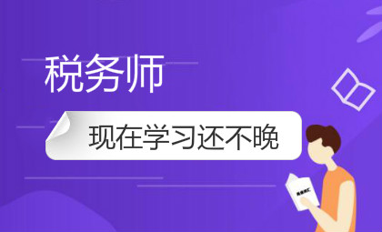 苏州税务师培训班