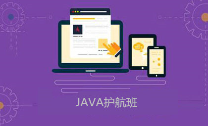 苏州Java护航培训班
